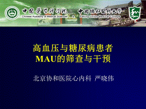 高血压与糖尿病患者MAU的筛查与干预.ppt