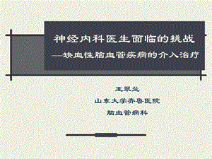 缺血性脑血管病介入治疗.ppt