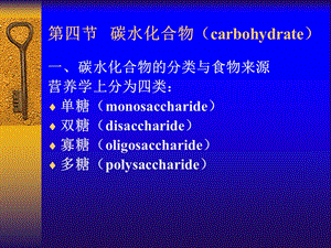 第四节碳水化合物carbohydrate.ppt