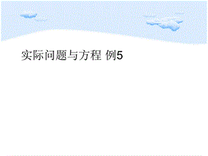 新人教版五年级数学上册5.17实际问题与方程例5.ppt