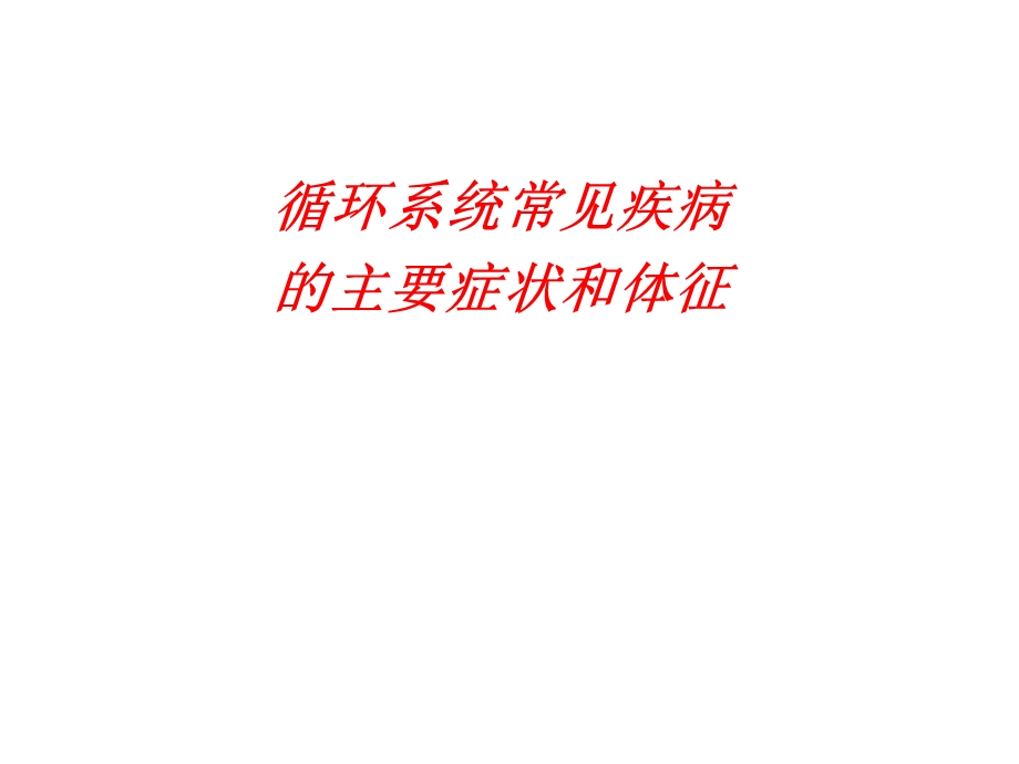 循环系统常见疾病的主要症状和体征.ppt_第1页