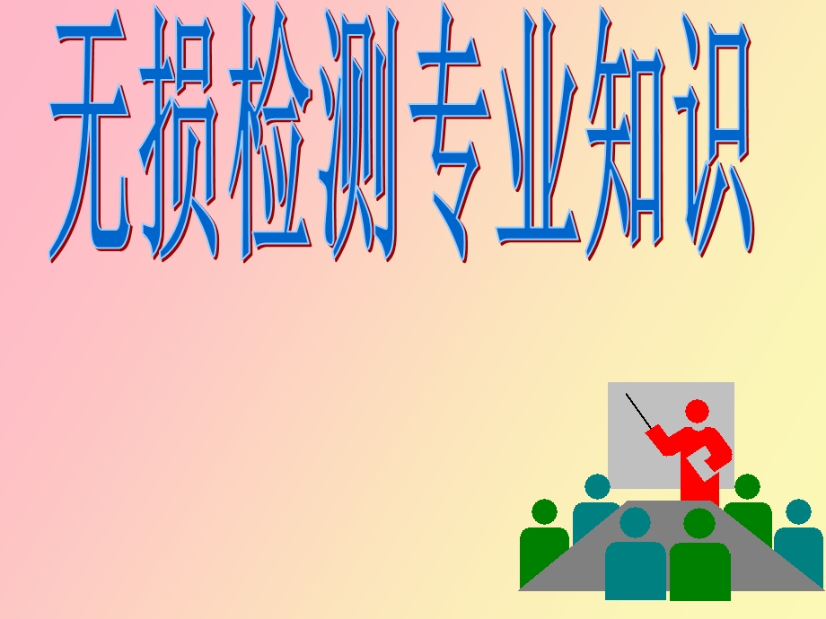 无损检测专业知识.ppt_第1页