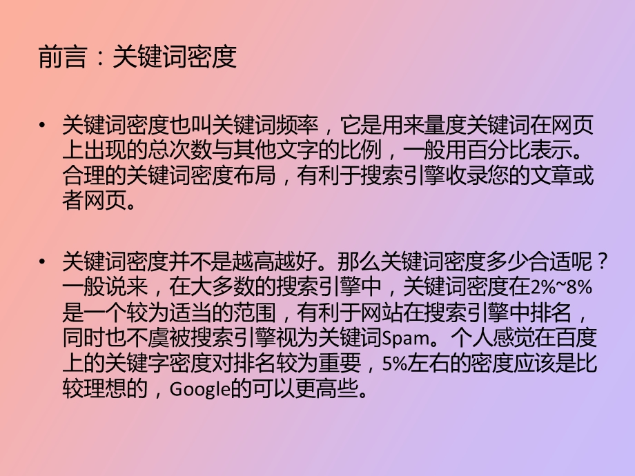 增加关键词密度的三大技巧.ppt_第2页