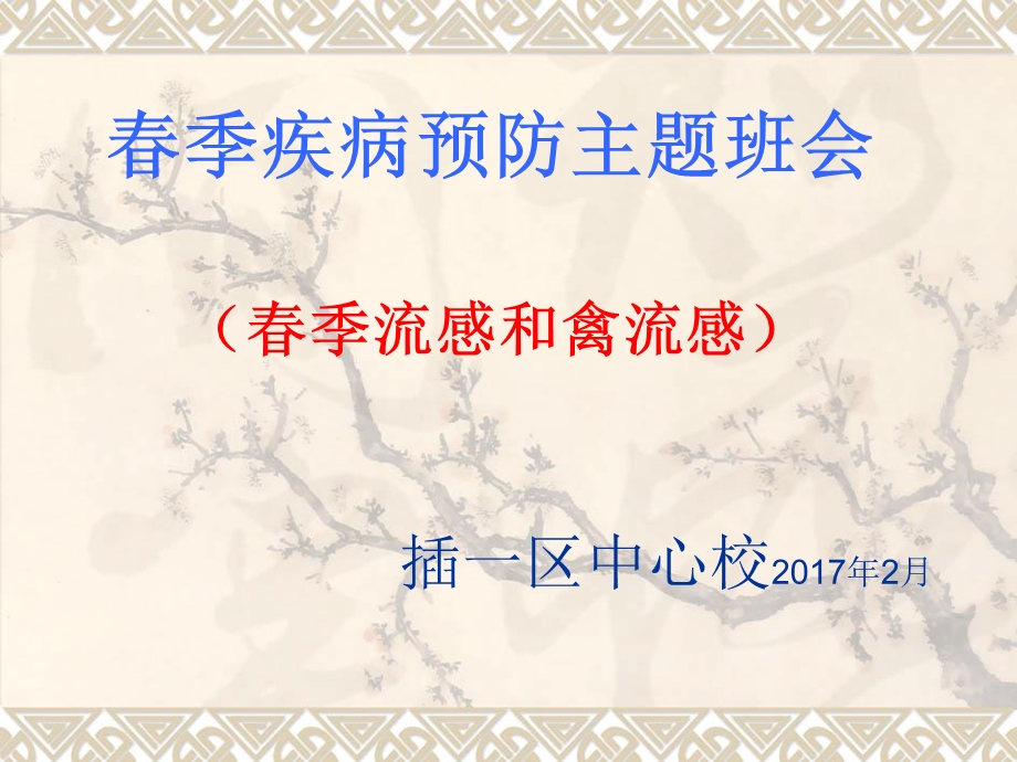 春季疾病预防主题班会.ppt_第1页