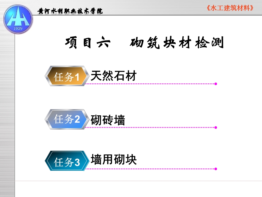 项目六砌筑块材检测.ppt_第1页