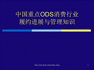 【课件】中国重点ODS消费行业履约进展与管理知识.ppt