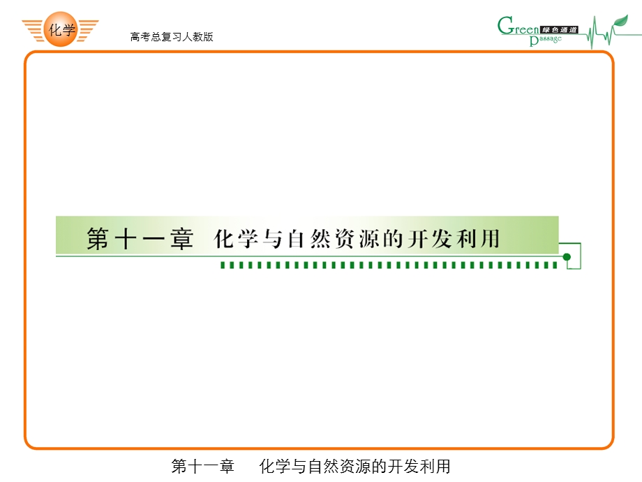 有关环境保护与绿色化学的考查.ppt_第1页