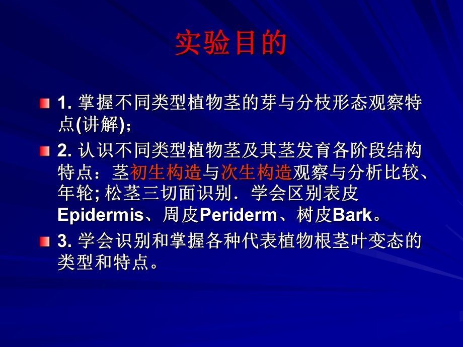 植物学实验5茎的形态与结构以及根茎叶的变态.ppt_第2页