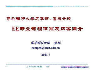 香槟分校EE专业课程体系及内容简介电赛题解析.ppt