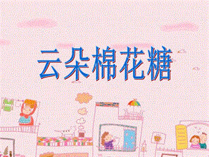 小班语言：云朵棉花糖.ppt