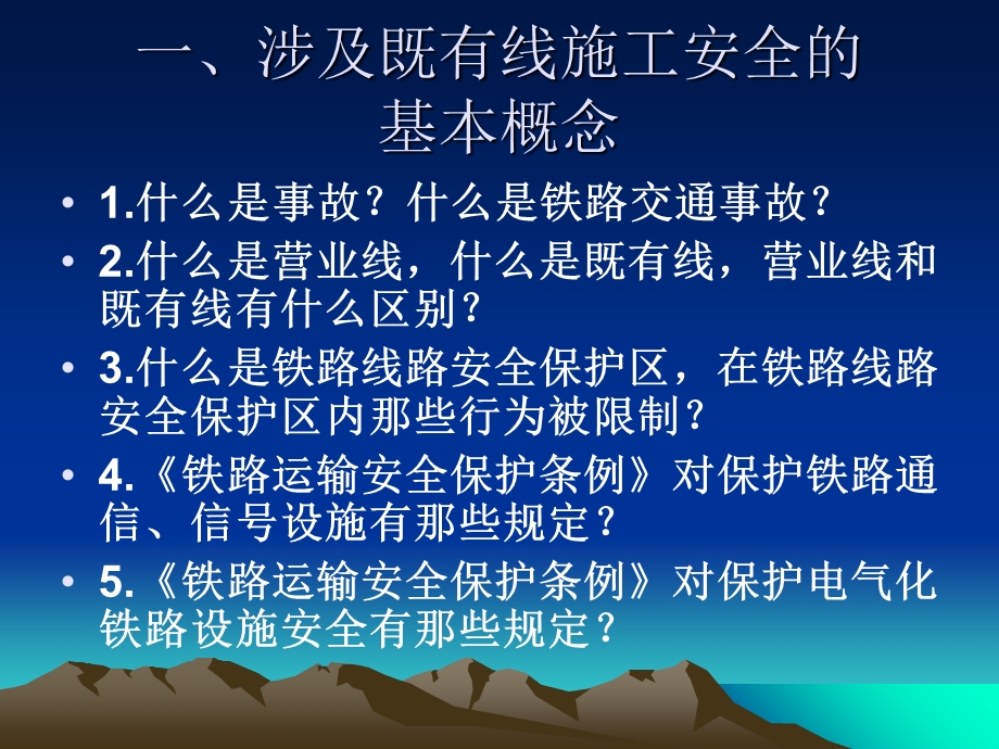 既有线施工安全知识培训教案.ppt_第2页