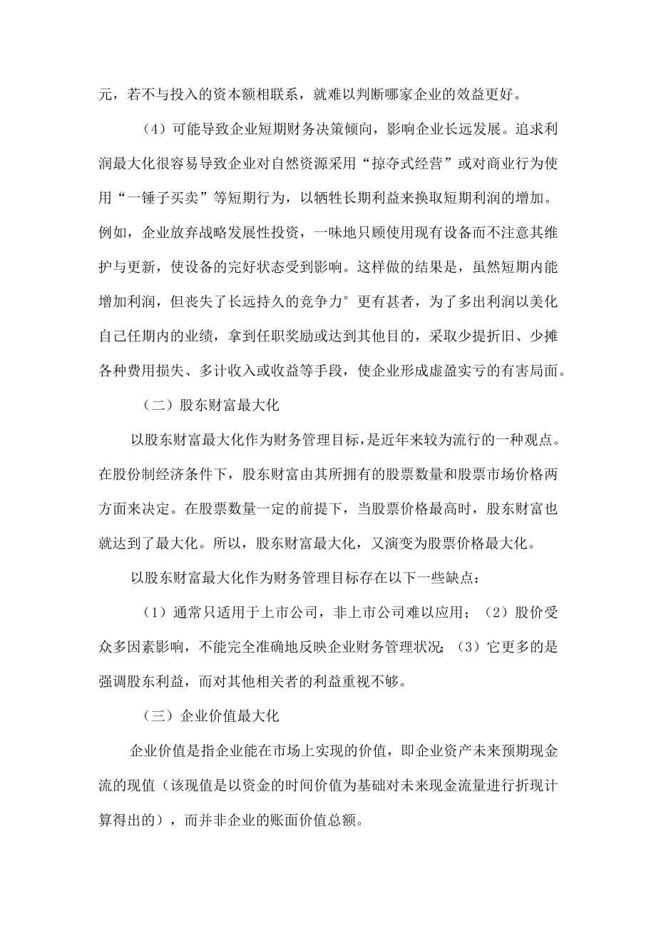 企业财务管理目标.docx_第2页