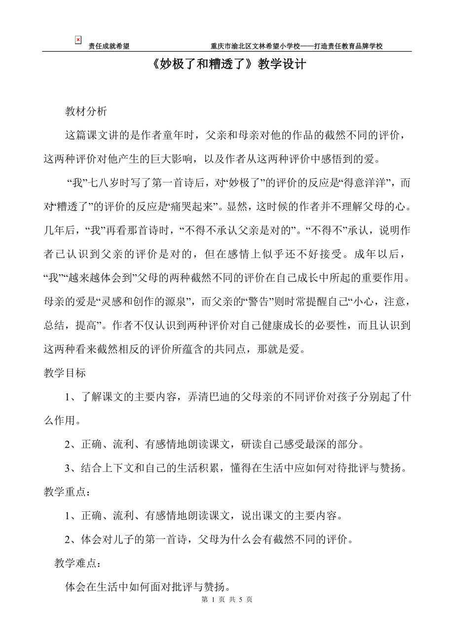 妙极了和糟透了教学设计.doc_第1页