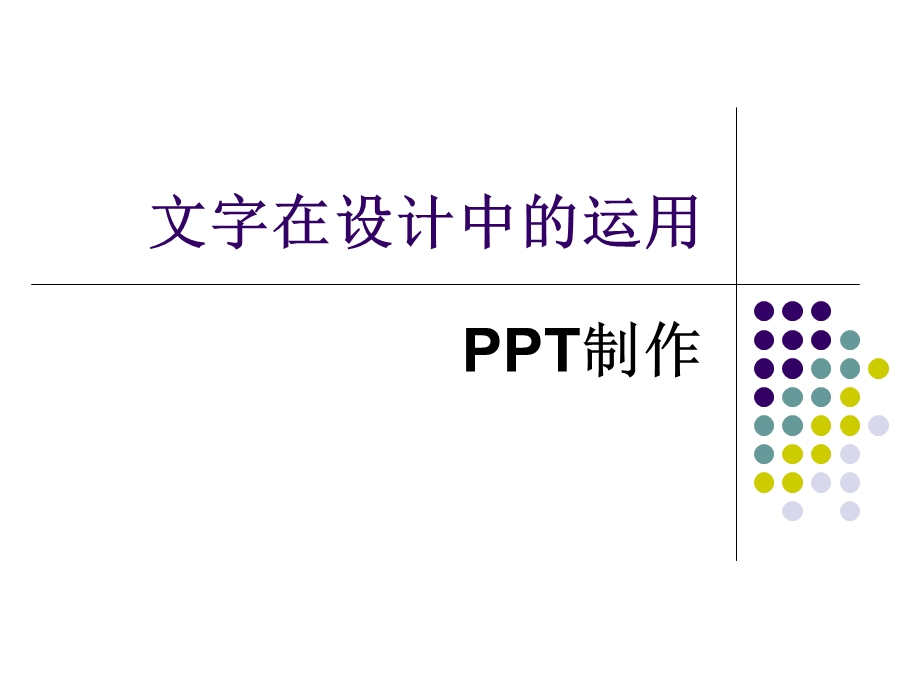 文字在设计中的运用.ppt_第1页