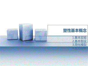 弹塑性力学课件-塑性基本概念.ppt