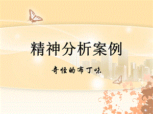 盼盼精神分析案例.ppt