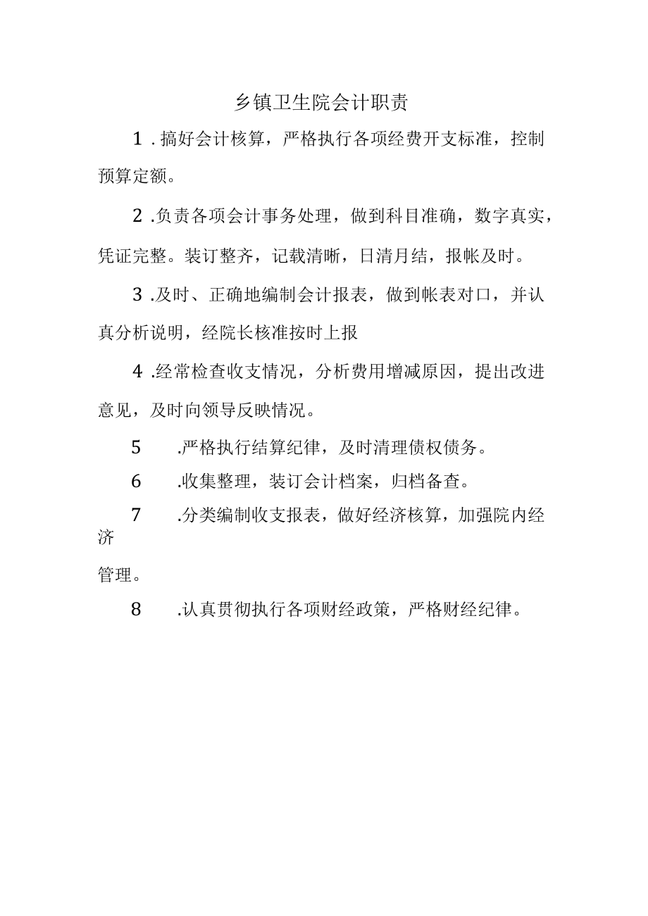 乡镇卫生院会计职责.docx_第1页