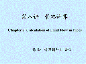 988第八讲 管路计算.ppt