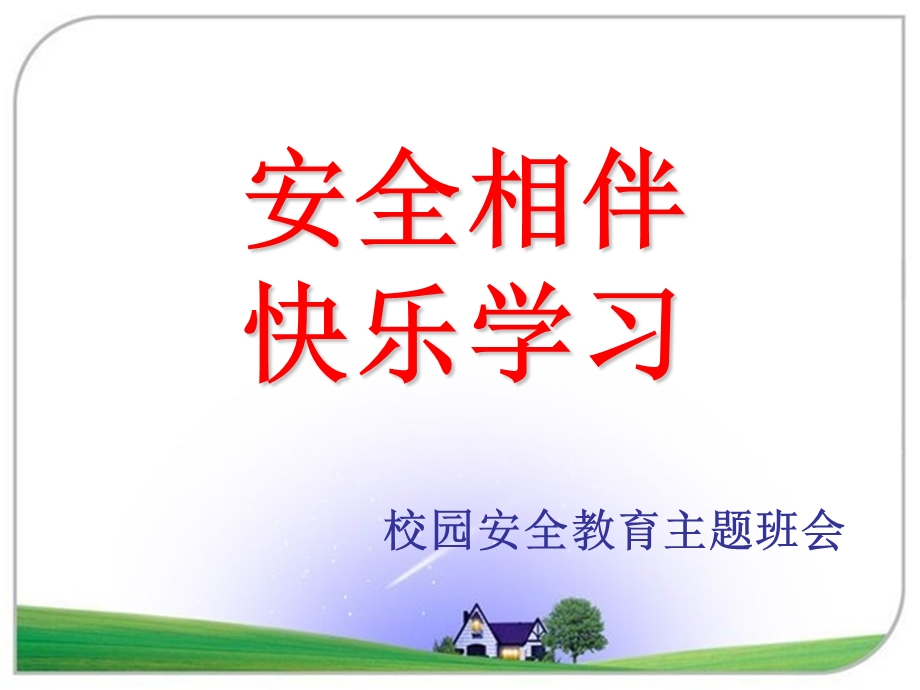 校园公共安全教育PPT课件.ppt_第1页