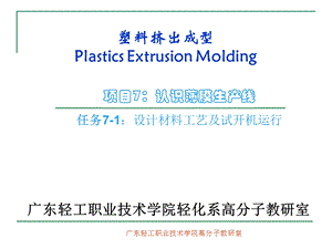 PlasticsExtrusionMolding项目认识薄膜生产线任务.ppt