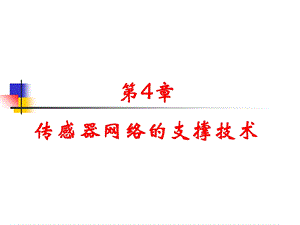 无线传感器网络课件 第四章.ppt