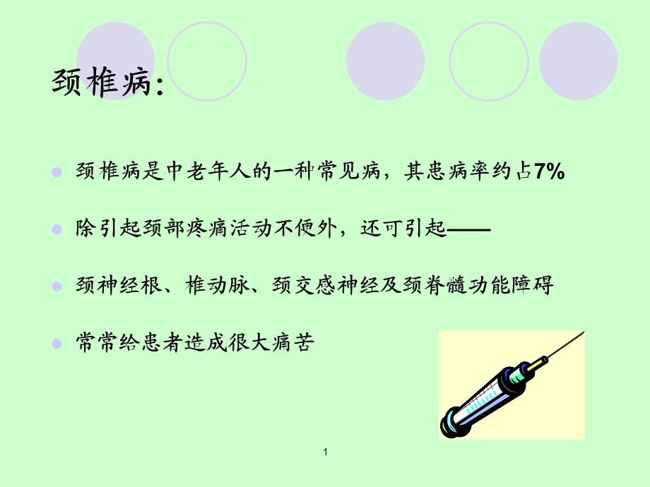 提筋疗法治疗颈椎病.ppt_第2页