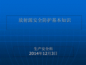 方坯放射源辐射防护基本知识.ppt