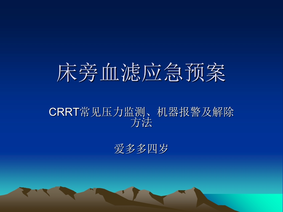 床旁血滤应急预案.ppt_第1页