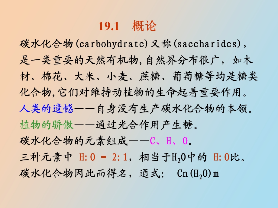 有机化学课件第十九章碳水化合物.ppt_第3页