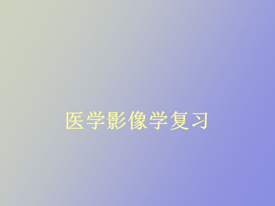 影像诊断复习.ppt_第1页