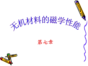 无机材料的磁学性能.ppt