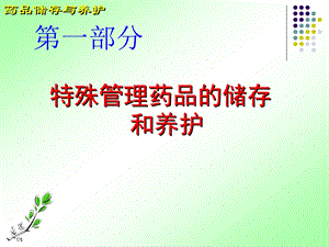 医药商品购销员辅导高级储存养护.ppt