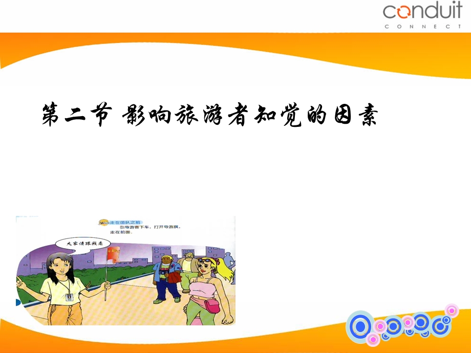 影响旅游者知觉的因素.ppt_第1页