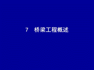 桥梁工程标准化图集.ppt