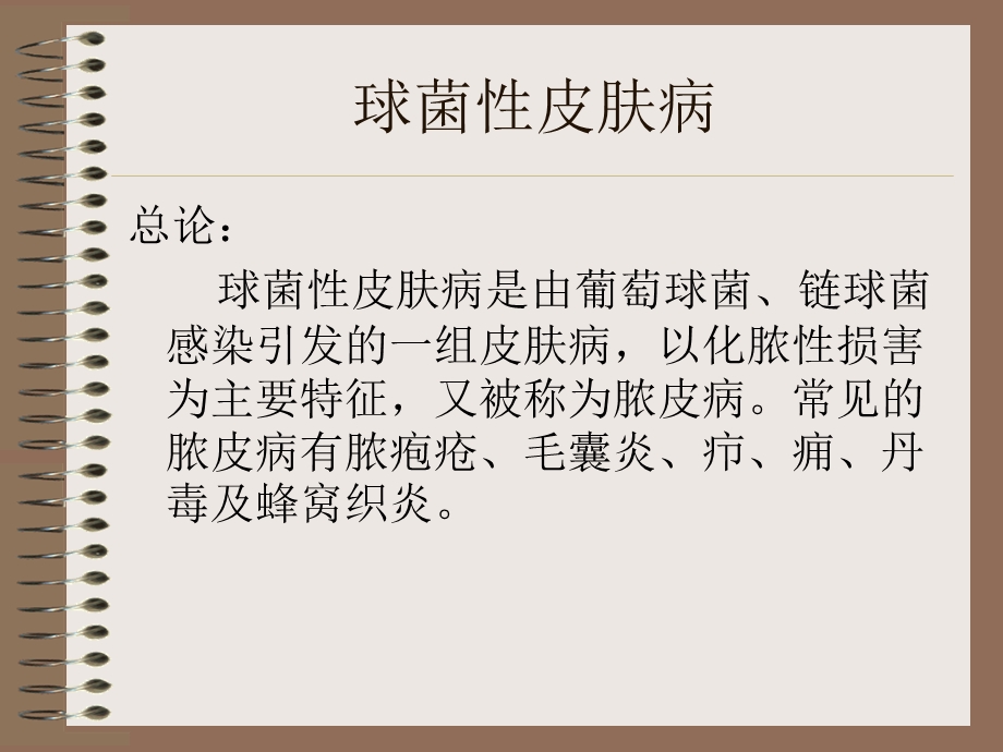 球菌性皮肤病.ppt_第1页