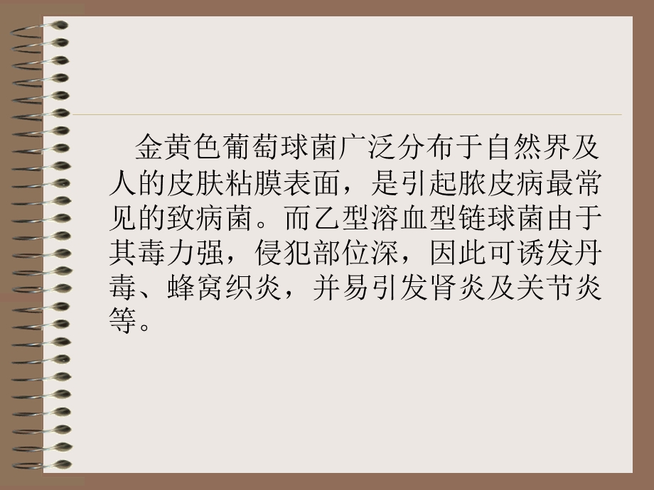 球菌性皮肤病.ppt_第2页