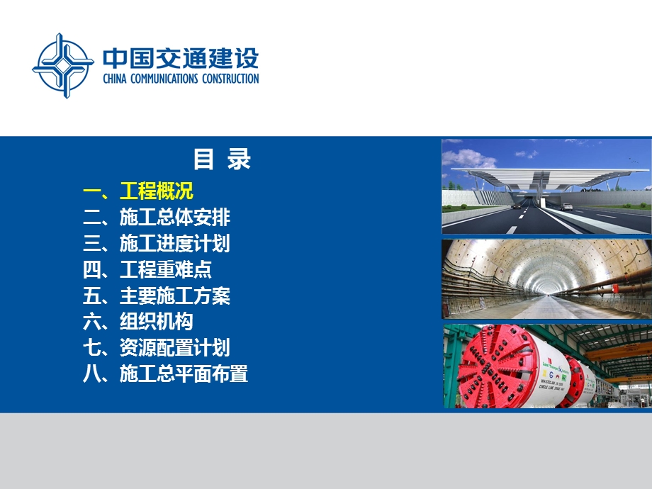 中交集团南京市纬三路过江通道工程SG1标段N线工区总体施工组织设计汇报.ppt_第2页