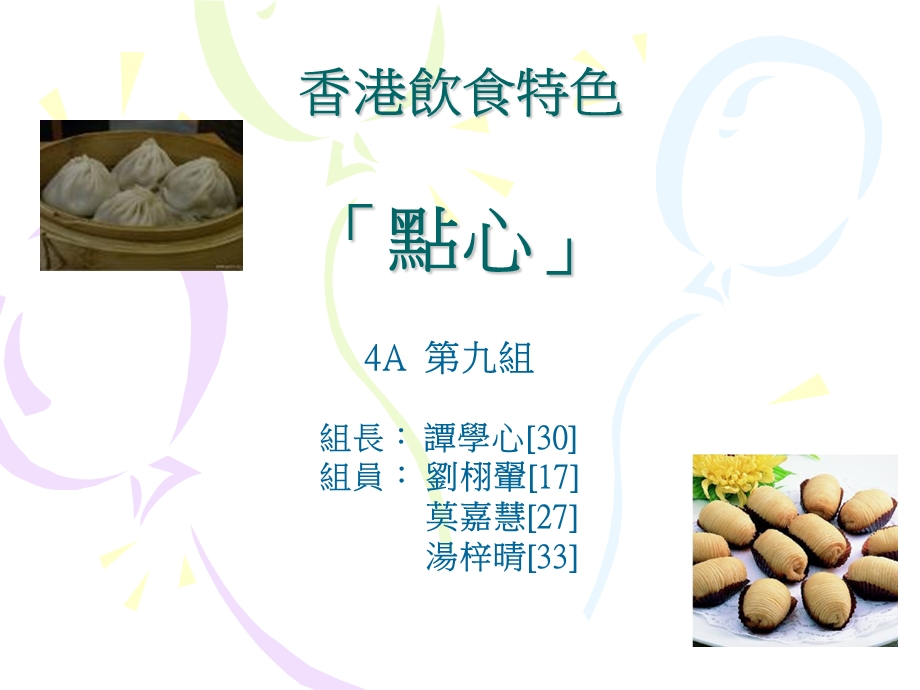 香港饮食特色点心.ppt_第1页