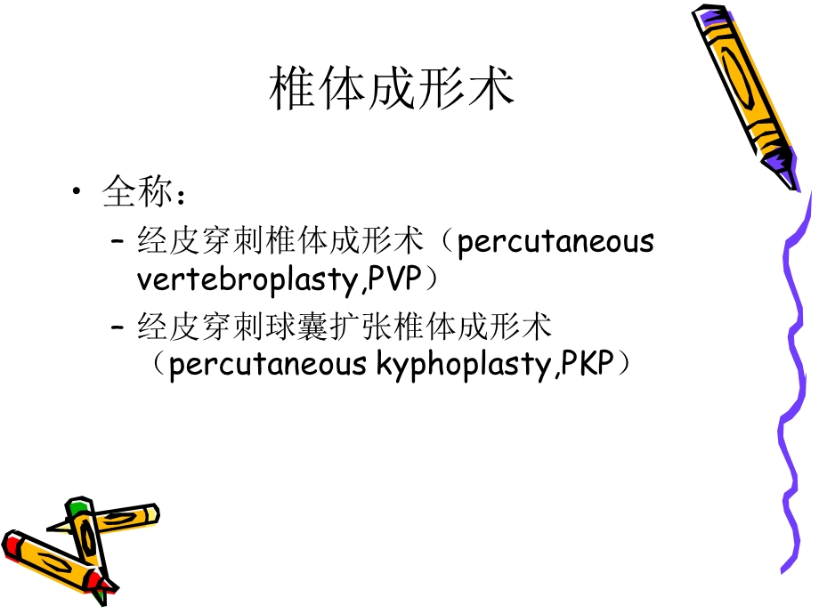 椎体成形术手术步骤.ppt_第2页