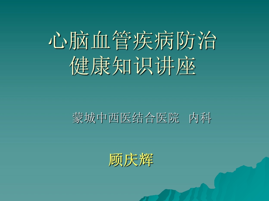 心脑血管疾病防治健康教育讲座.ppt_第1页