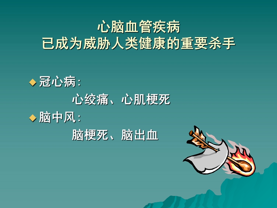 心脑血管疾病防治健康教育讲座.ppt_第2页