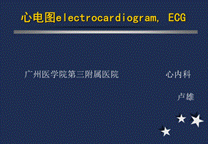 心电图诊断讲稿大课版8时.ppt