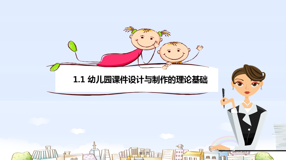 幼儿园课件设计与制作的理论基础.ppt_第3页