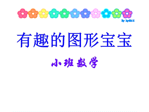 幼儿园小班数学《有趣的图形宝宝》.ppt