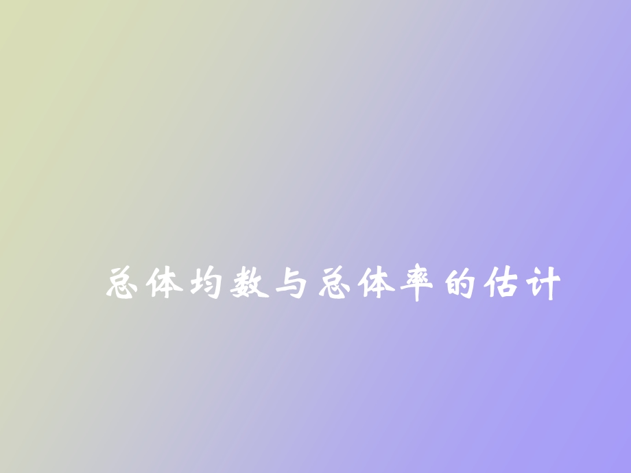 总体均数与总体率的估计研.ppt_第1页