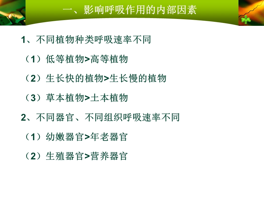 影响细胞呼吸的因素及应用.ppt_第2页