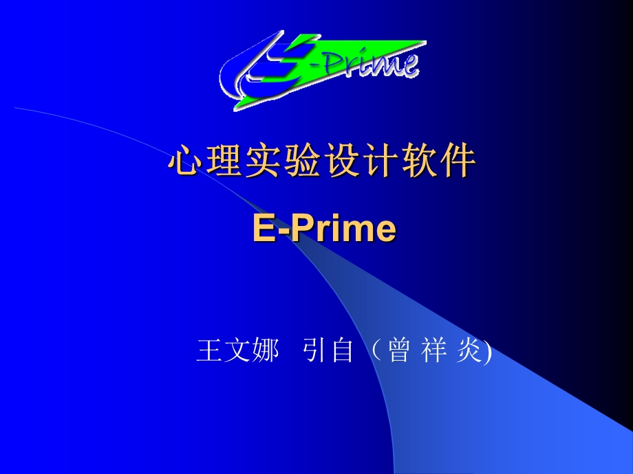 心理学实验设计技术E-PRIM.ppt_第1页