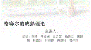 格塞尔的成熟理论.ppt