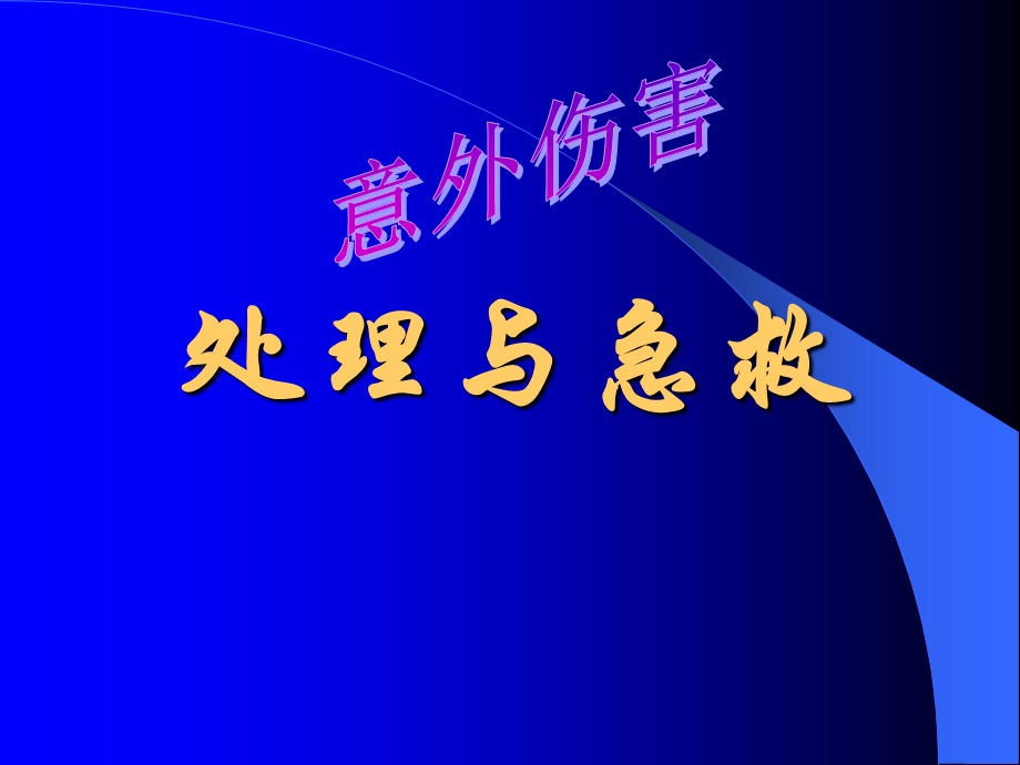 意外伤害的处理方法.ppt_第1页