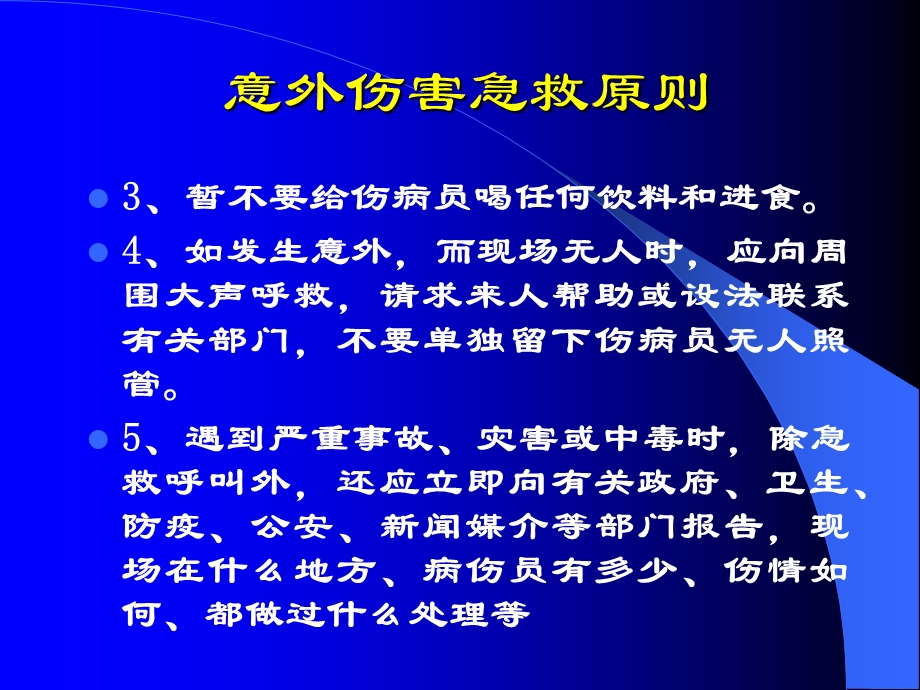 意外伤害的处理方法.ppt_第3页